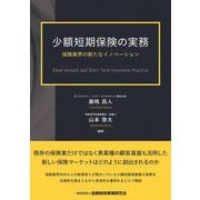 少額短期保険の実務―保険業界の新たなイノベーション [単行本]