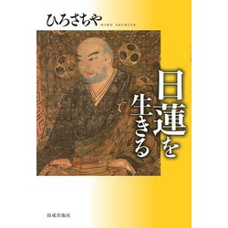 日蓮を生きる [単行本]