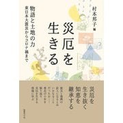 災厄を生きる―物語と土地の力 東日本大震災からコロナ禍まで [単行本]