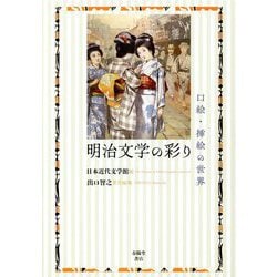 明治文学の彩り―口絵・挿絵の世界 [単行本]