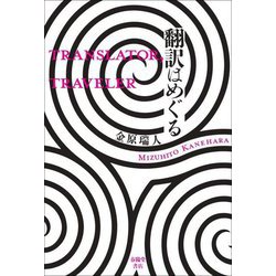 翻訳はめぐる [単行本]