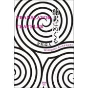 翻訳はめぐる [単行本]