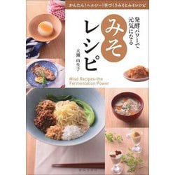 発酵パワーで元気になるみそレシピ [単行本]
