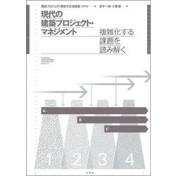 現代の建築プロジェクト・マネジメント―複雑化する課題を読み解く [単行本]