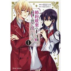 婚約破棄の十分前に、前世を思い出しました 1（ブリーゼコミックス） [コミック]