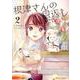 根津さんの恩返し 2（ブリーゼコミックス） [コミック]