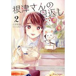 根津さんの恩返し 2（ブリーゼコミックス） [コミック]