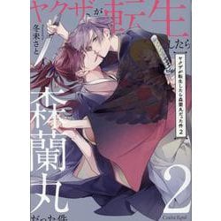 ヤクザが転生したら森蘭丸だった件 2巻 明日、最初に感じる香りはきみがいい - その他