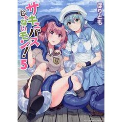 サキュバスじゃないモン！ 5（ヤングアンリアルコミックス） [コミック]