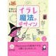 イラレ魔法のデザイン [単行本]
