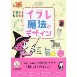 イラレ魔法のデザイン [単行本]