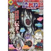 本当にあった愉快な話　読者投稿プレミアム　2022夏号(バンブームック) [ムックその他]