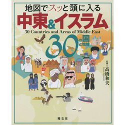 地図でスッと頭に入る中東&イスラム30の国と地域 [単行本]
