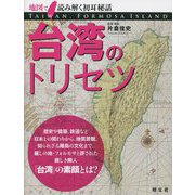 台湾のトリセツ―地図で読み解く初耳秘話 [単行本]