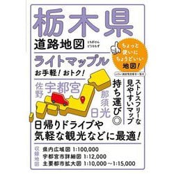 ライトマップル栃木県道路地図 4版 [全集叢書]