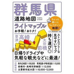 ライトマップル群馬県道路地図 4版 [全集叢書]