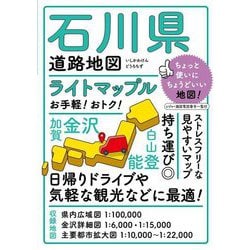 ライトマップル石川県道路地図 4版 [全集叢書]
