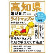 ライトマップル 高知県道路地図(ライトマップル) [全集叢書]