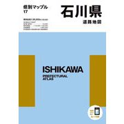 石川県道路地図 4版 (県別マップル〈17〉) [全集叢書]