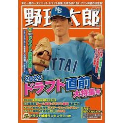 野球太郎No.044 2022ドラフト直前大特集号(バンブームック) [ムックその他]