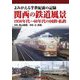 よみがえる半世紀前の記録 関西の鉄道風景―1950年代～60年代の国鉄・私鉄 [単行本]