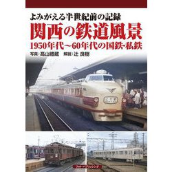 よみがえる半世紀前の記録 関西の鉄道風景―1950年代～60年代の国鉄・私鉄 [単行本]