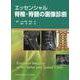 エッセンシャル脊椎・脊髄の画像診断 [単行本]
