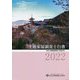 土地家屋調査士白書〈2022〉 [単行本]