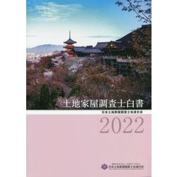 ヨドバシ.com - 土地家屋調査士白書〈2022〉 [単行本] 通販【全品無料
