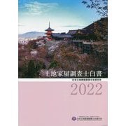 土地家屋調査士白書〈2022〉 [単行本]