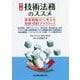 技術法務のススメ―事業戦略から考える知財・契約プラクティス 知財戦略・知財マネジメント・契約交渉・契約書作成・特許ライセンス契約・秘密保持契約・PoC(技術検証)契約・共同開発契約・共同出願契約・ソフトウェアライセンス契約・データ提供契約など 第2版 [単行本]