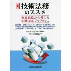 技術法務のススメ―事業戦略から考える知財・契約プラクティス 知財戦略・知財マネジメント・契約交渉・契約書作成・特許ライセンス契約・秘密保持契約・PoC(技術検証)契約・共同開発契約・共同出願契約・ソフトウェアライセンス契約・データ提供契約など 第2版 [単行本]