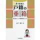 戸籍の重箱―初任者のための戸籍実務のレシピ 第3版補訂 [単行本]