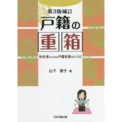 戸籍の重箱―初任者のための戸籍実務のレシピ 第3版補訂 [単行本]