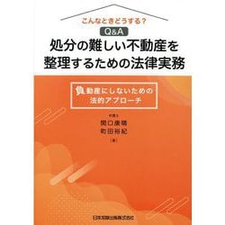 こんなときどうする?Q&A 処分の難しい不動産を整理するための法律実務―負動産にしないための法的アプローチ [単行本]