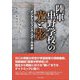 陸軍中野学校の光と影―インテリジェンス・スクール全史 [単行本]