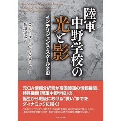 陸軍中野学校の光と影―インテリジェンス・スクール全史 [単行本]