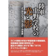 陸軍中野学校の光と影―インテリジェンス・スクール全史 [単行本]