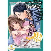 愛妻観察日記(裏)夫が私を好きすぎる!(オパール文庫) [文庫]