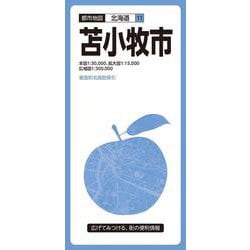 ヨドバシ.com - 都市地図北海道 苫小牧市(都市地図北海道) [全集叢書 