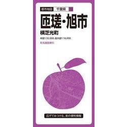 都市地図千葉県 匝瑳・旭市 横芝光町(都市地図千葉県) [全集叢書]