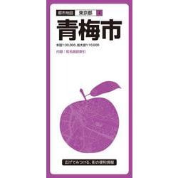 都市地図東京都 青梅市(都市地図東京都) [全集叢書]