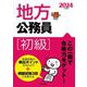 地方公務員 「初級」〈2024年度版〉 [単行本]