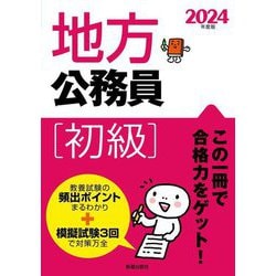 地方公務員 「初級」〈2024年度版〉 [単行本]