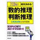 絶対決める!数的推理・判断推理 公務員試験合格問題集〈2024年度版〉 [単行本]