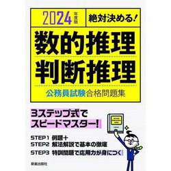 絶対決める!数的推理・判断推理 公務員試験合格問題集〈2024年度版〉 [単行本]