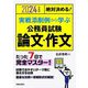 絶対決める!実戦添削例から学ぶ公務員試験論文・作文〈2024年度版〉 [単行本]