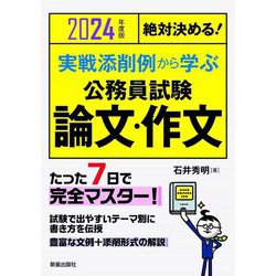 絶対決める!実戦添削例から学ぶ公務員試験論文・作文〈2024年度版〉 [単行本]