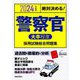 絶対決める!警察官 大卒程度 採用試験総合問題集〈2024年度版〉 [単行本]