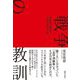 戦争の教訓―為政者は間違え、代償は庶民が払う [単行本]